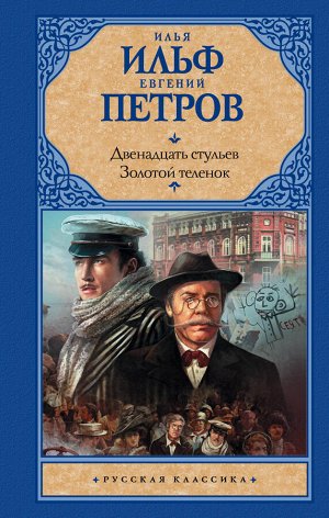 Ильф И.А., Петров Е.П. Двенадцать стульев; Золотой теленок