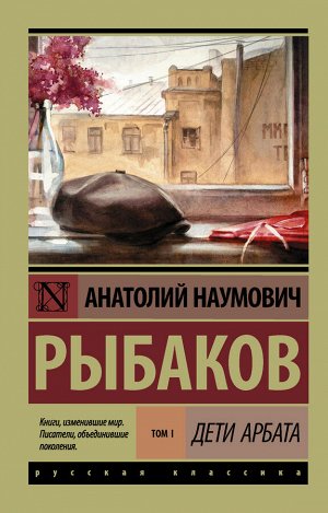 Рыбаков А.Н. Дети Арбата. [В 3 кн.]. Кн. 1. Дети Арбата