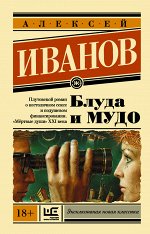 Иванов А.В. Блуда и МУДО