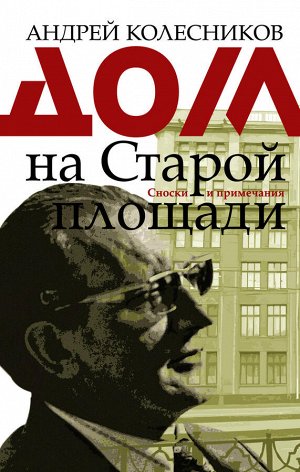 Колесников А.В. Дом на Старой площади