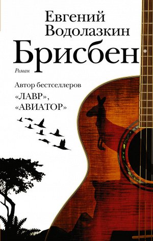 Водолазкин Е.Г. Брисбен