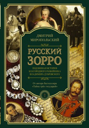 Миропольский Д. Русский Зорро, или Подлинная история благородного разбойника Владимира Дубровского