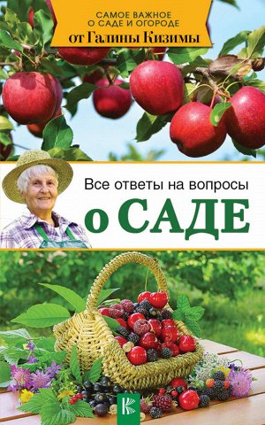 Кизима Г.А. Все ответы на вопросы о саде