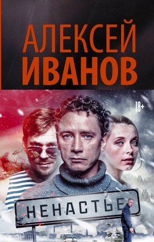 Иванов А.В. Ненастье