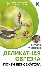 Курдюмов Н.И. Деликатная обрезка. Почти без секатора