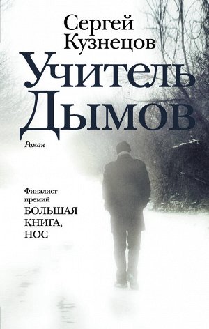 Кузнецов С.Ю. Учитель Дымов