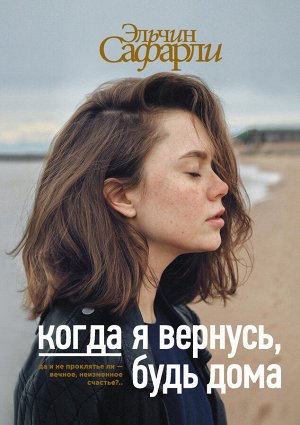 Сафарли Э. Когда я вернусь, будь дома