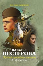 Нестерова Наталья Жребий праведных грешниц. Возвращение