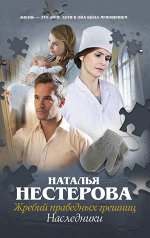 Нестерова Наталья Жребий праведных грешниц. Наследники