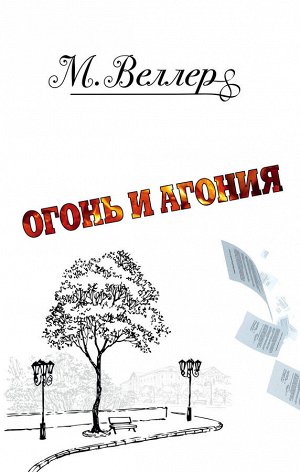 Веллер М.И. Огонь и агония