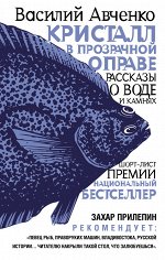 Авченко В.О. Кристалл в прозрачной оправе
