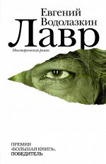Водолазкин Е.Г. Лавр
