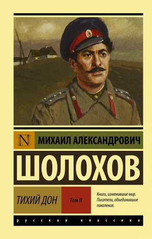 Шолохов М.А. Тихий Дон. [Роман. В 2 т.] Т. II