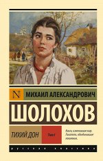 Шолохов М.А. Тихий Дон. [Роман. В 2 т.]. Т. I