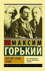 Горький М. Толстой. Чехов. Ленин