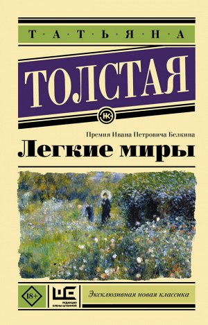 Толстая Т.Н. Легкие миры