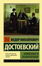 Достоевский Ф.М. Униженные и оскорбленные