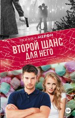 Мерфи Моника Второй шанс для него
