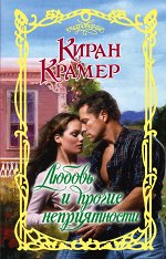 Крамер К. Любовь и прочие неприятности