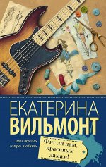 Вильмонт Е.Н. Фиг ли нам, красивым дамам!