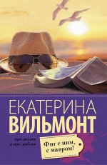 Вильмонт Е.Н. Фиг с ним, с мавром!