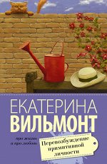 Вильмонт Е.Н. Перевозбуждение примитивной личности