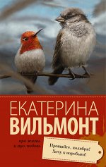 Вильмонт Е.Н. Прощайте, колибри! Хочу к воробьям!