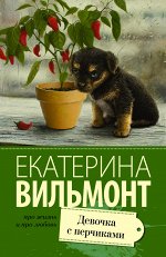 Вильмонт Е.Н. Девочка с перчиками