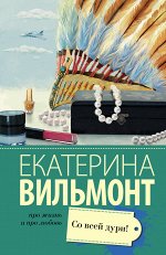 Вильмонт Е.Н. Со всей дури!
