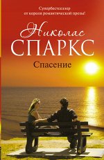 Спаркс Н. Спасение