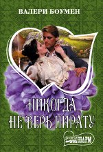 Боумен В. Никогда не верь пирату