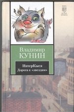 Кунин В.В. ИнтерКыся. Дорога к &quot;звездам&quot;