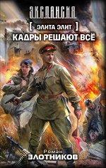 Злотников Р.В. Элита элит. Кадры решают всё