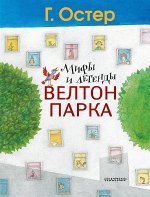 Остер Г.Б. Мифы и легенды Велтон-парка