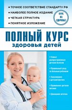 Максимович С.В. Полный курс здоровья детей