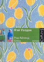 Уэлдон Ф. Род-Айленд блюз