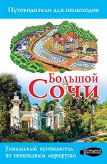 Иванцов Д.В., Поплавский Г.В. Большой Сочи