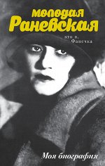 Шляхов А.Л. Молодая Раневская