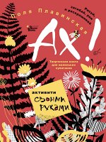 Плавинская П.П. АХ!