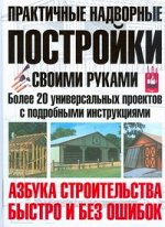Берч Монти Практичные надворные постройки своими руками