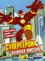 . Супергерои. Важная миссия