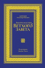 Лопухин А.П. Библейская история Ветхого завета. Иллюстрированное издание