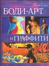Егоров Р. Боди-арт и граффити