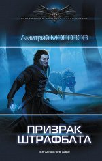 Морозов Д.В. Призрак штрафбата