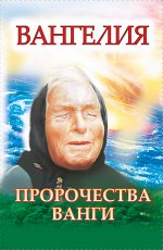 Хамидова В.Р. Вангелия. Пророчества Ванги