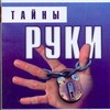 Благовещенский Г. Тайны руки