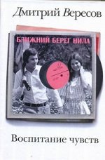 Вересов Д. Воспитание чувств. Ближний берег Нила
