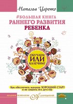 Царенко Наталья Большая книга раннего развития ребенка. Обучаем или калечим? Как обеспечить малышу хороший старт и не лишить его