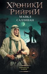 Салливан М. Коронная башня