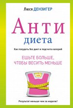 Дензигер Л. Антидиета